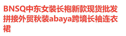 3280阿拉伯长袍女装时尚印花拼接外贸abaya跨境长袖连衣裙秋装女